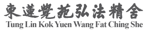 東蓮覺苑弘法精舍