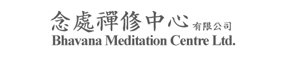 念處禪修中心有限公司