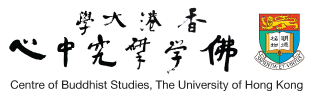 香港大學佛學研究中心